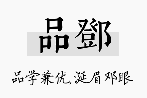 品邓名字的寓意及含义