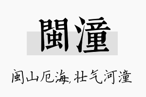 闽潼名字的寓意及含义