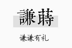 谦莳名字的寓意及含义