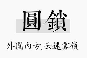 圆锁名字的寓意及含义