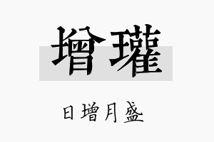 增瓘名字的寓意及含义