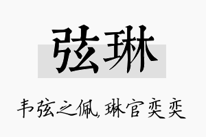 弦琳名字的寓意及含义