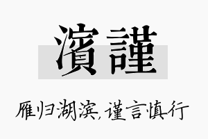 滨谨名字的寓意及含义