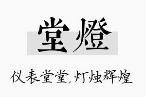 堂灯名字的寓意及含义