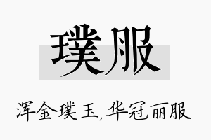 璞服名字的寓意及含义