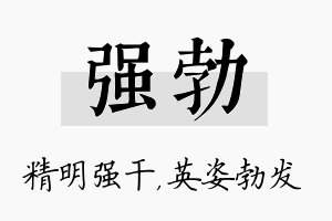 强勃名字的寓意及含义