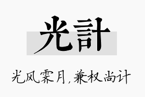 光计名字的寓意及含义