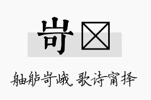 岢甯名字的寓意及含义