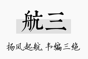 航三名字的寓意及含义