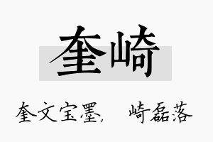 奎崎名字的寓意及含义