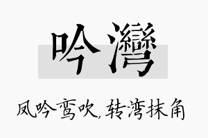 吟湾名字的寓意及含义