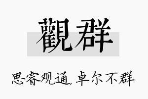 观群名字的寓意及含义