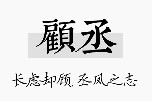 顾丞名字的寓意及含义