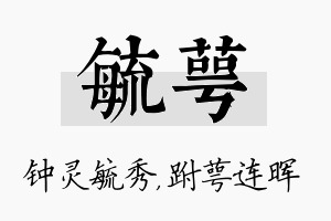 毓萼名字的寓意及含义