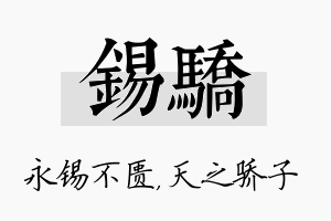 锡骄名字的寓意及含义