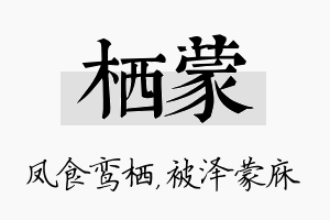 栖蒙名字的寓意及含义