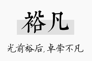 裕凡名字的寓意及含义