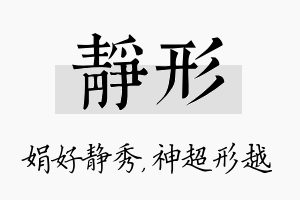 静形名字的寓意及含义