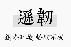 逊韧名字的寓意及含义