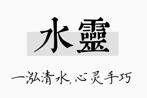 水灵名字的寓意及含义