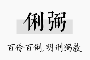 俐弼名字的寓意及含义