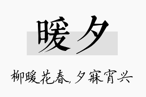 暖夕名字的寓意及含义