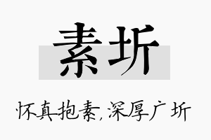 素圻名字的寓意及含义