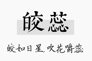 皎蕊名字的寓意及含义