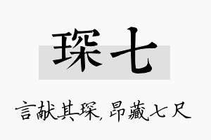 琛七名字的寓意及含义