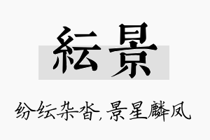 纭景名字的寓意及含义