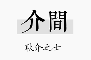 介间名字的寓意及含义