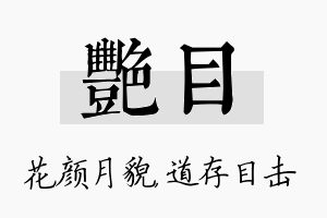 艳目名字的寓意及含义