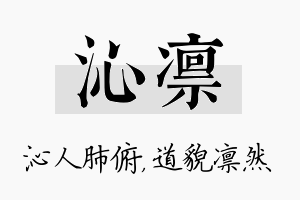 沁凛名字的寓意及含义