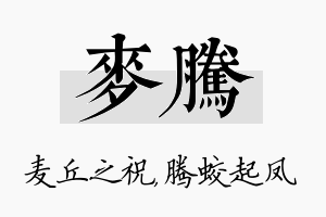 麦腾名字的寓意及含义