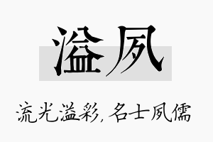 溢夙名字的寓意及含义