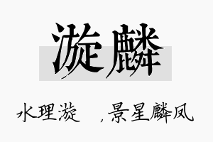 漩麟名字的寓意及含义