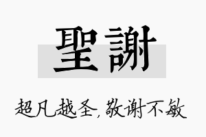 圣谢名字的寓意及含义