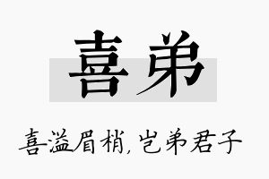 喜弟名字的寓意及含义