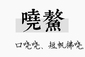 哓鳌名字的寓意及含义