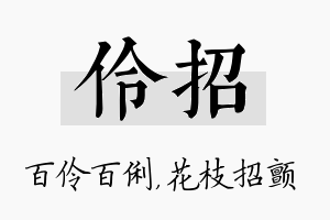 伶招名字的寓意及含义