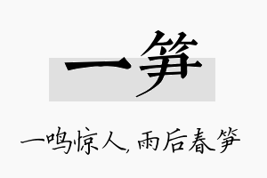 一笋名字的寓意及含义