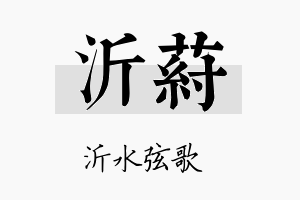 沂荮名字的寓意及含义