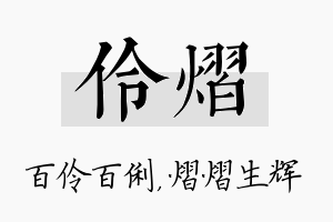 伶熠名字的寓意及含义