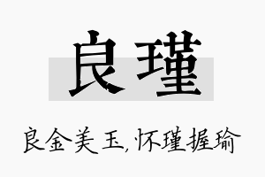 良瑾名字的寓意及含义