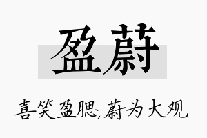 盈蔚名字的寓意及含义