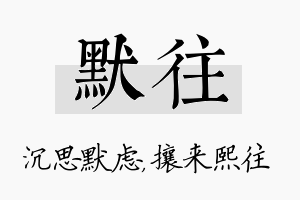 默往名字的寓意及含义