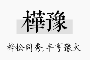 桦豫名字的寓意及含义