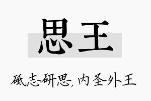 思王名字的寓意及含义