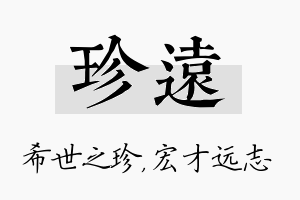 珍远名字的寓意及含义