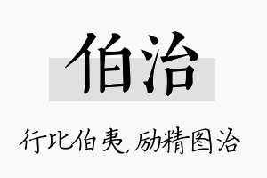 伯治名字的寓意及含义